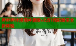 哔咔哔咔漫画仲夏版v2点1精彩纷呈全新体验