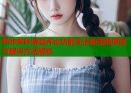 哔咔哔咔漫画评论功能无法使用的原因与解决方法解析