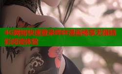 4G网络快速登录哔咔漫画畅享无限精彩阅读体验