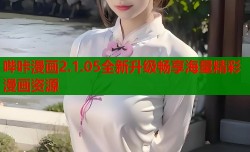 哔咔漫画2.1.05全新升级畅享海量精彩漫画资源