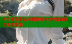 哔咔漫画下载13最新版本全功能详解与使用指南