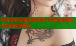 哔咔哔咔漫画免费资源大全畅享海量精彩漫画阅读体验