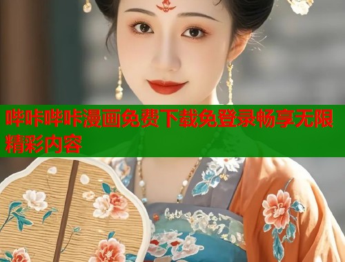 哔咔哔咔漫画免费下载免登录畅享无限精彩内容  第1张
