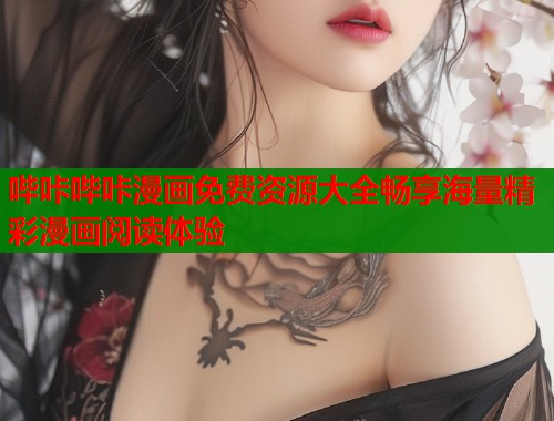 哔咔哔咔漫画免费资源大全畅享海量精彩漫画阅读体验  第1张