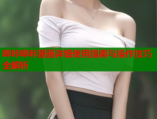哔咔哔咔漫画详细使用指南与操作技巧全解析  第1张