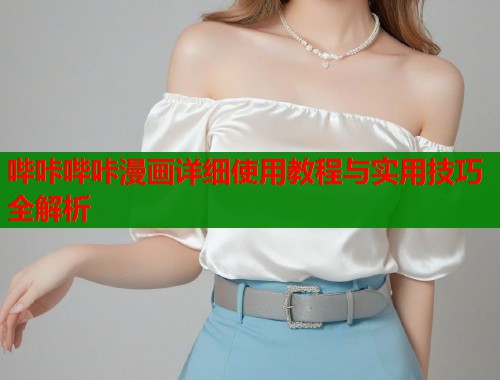 哔咔哔咔漫画详细使用教程与实用技巧全解析  第1张
