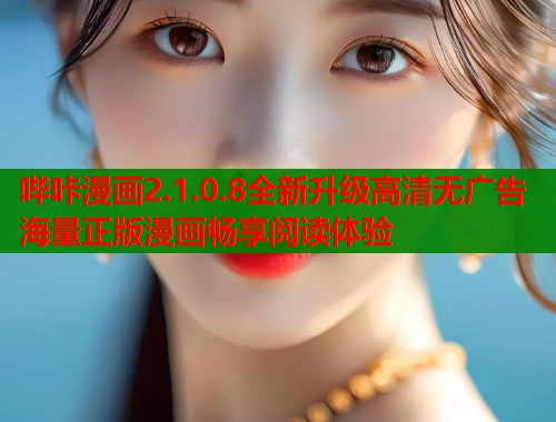 哔咔漫画2.1.0.8全新升级高清无广告海量正版漫画畅享阅读体验  第1张