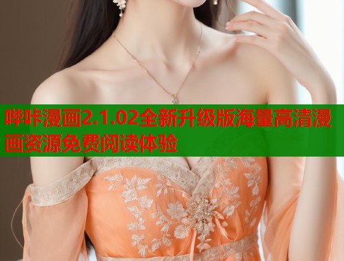哔咔漫画2.1.02全新升级版海量高清漫画资源免费阅读体验  第1张