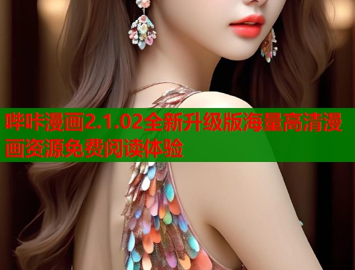 哔咔漫画2.1.02全新升级版海量高清漫画资源免费阅读体验  第2张