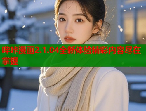 哔咔漫画2.1.04全新体验精彩内容尽在掌握  第1张