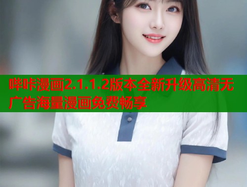 哔咔漫画2.1.1.2版本全新升级高清无广告海量漫画免费畅享  第1张
