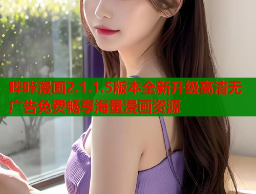 哔咔漫画2.1.1.5版本全新升级高清无广告免费畅享海量漫画资源  第1张