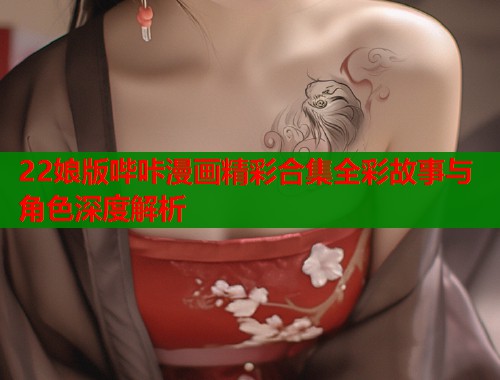 22娘版哔咔漫画精彩合集全彩故事与角色深度解析  第1张