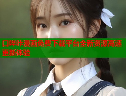 口哔咔漫画免费下载平台全新资源高速更新体验  第1张
