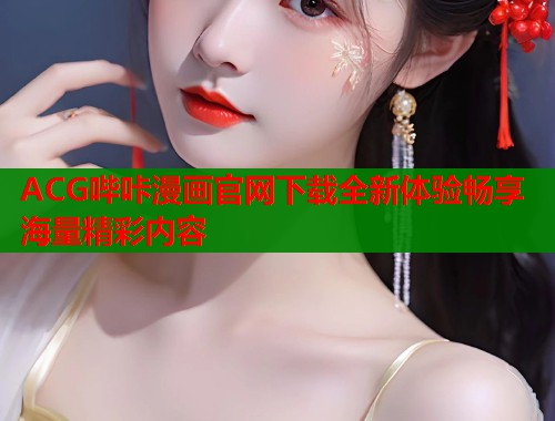 ACG哔咔漫画官网下载全新体验畅享海量精彩内容  第1张