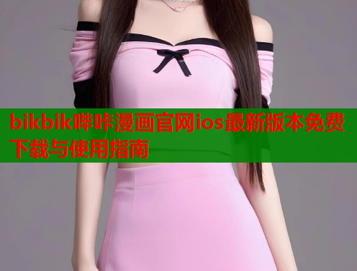 bikbik哔咔漫画官网ios最新版本免费下载与使用指南  第2张