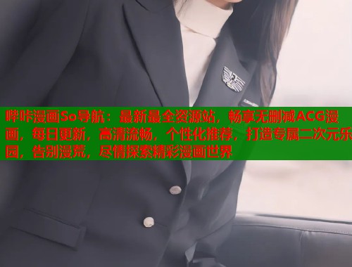 哔咔漫画So导航：最新最全资源站，畅享无删减ACG漫画，每日更新，高清流畅，个性化推荐，打造专属二次元乐园，告别漫荒，尽情探索精彩漫画世界  第1张