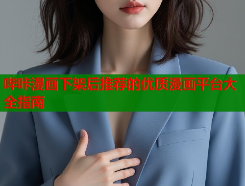 哔咔漫画下架后推荐的优质漫画平台大全指南  第1张