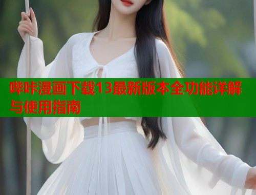 哔咔漫画下载13最新版本全功能详解与使用指南  第2张
