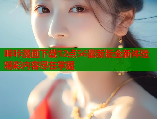 哔咔漫画下载12点56最新版全新体验精彩内容尽在掌握  第1张