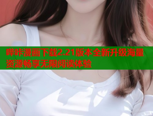 哔咔漫画下载2.21版本全新升级海量资源畅享无限阅读体验  第2张